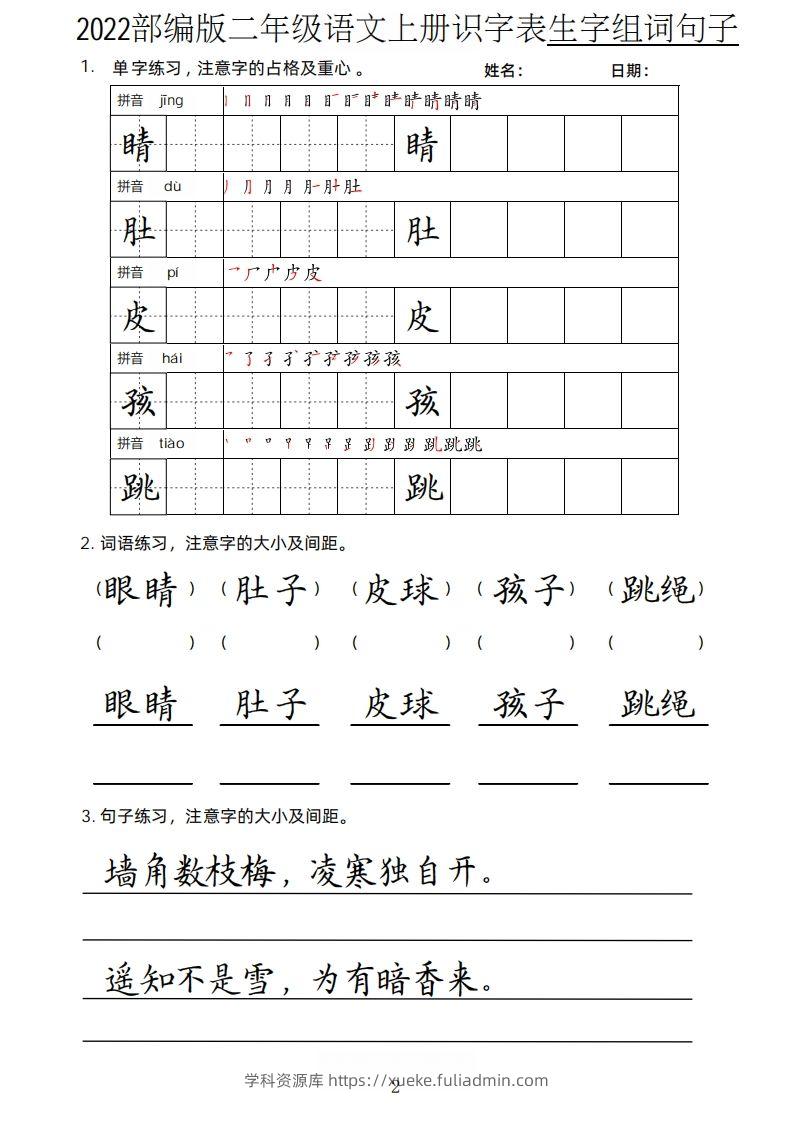 图片[2]-【生字、组词、句子】二上语文楷书页-学科资源库