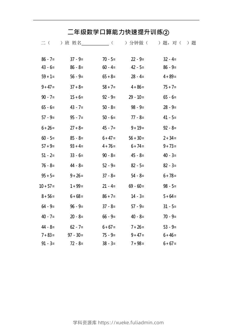 二上数学口算能力快速提升训练②-学科资源库