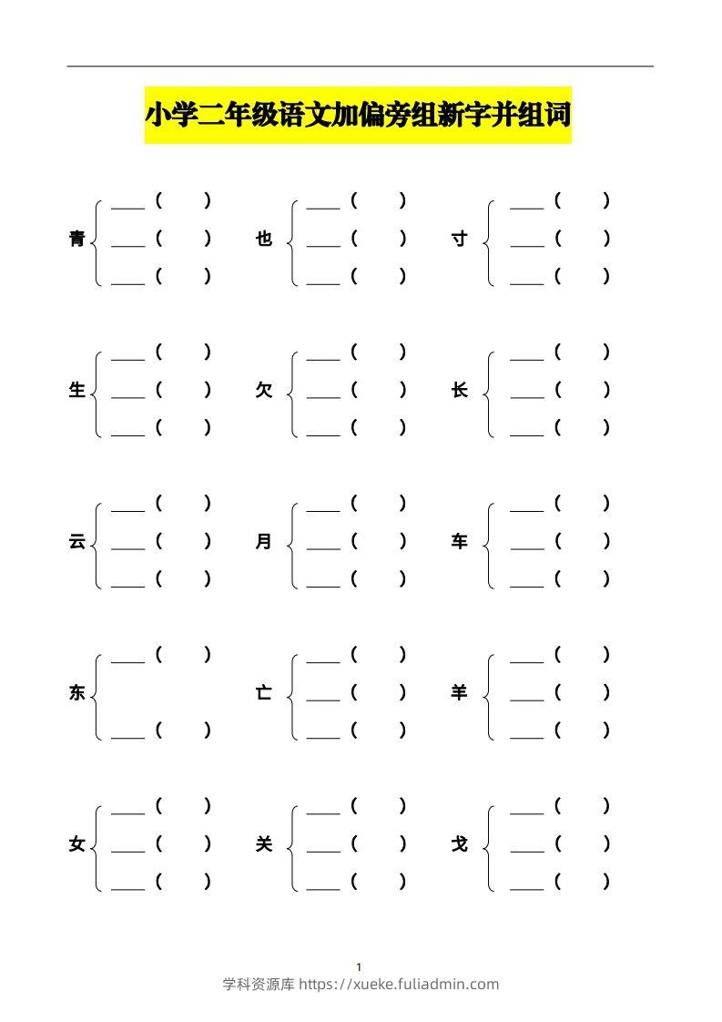 二年级语文上册加偏旁部首组新字并组词页完整版-学科资源库