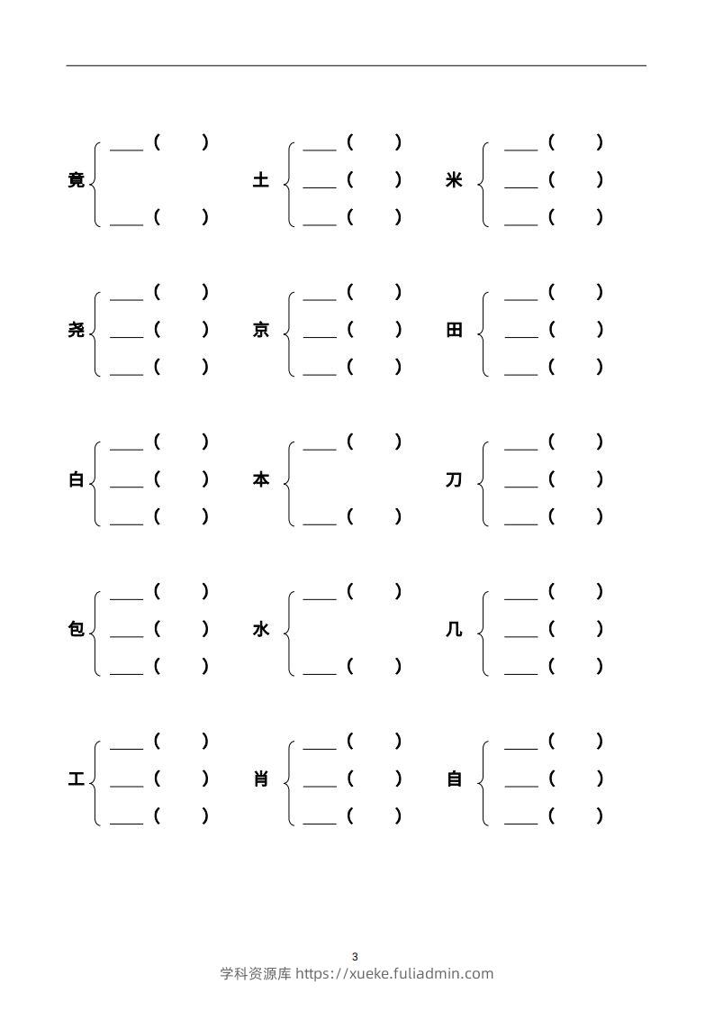图片[3]-二年级语文上册加偏旁部首组新字并组词页完整版-学科资源库