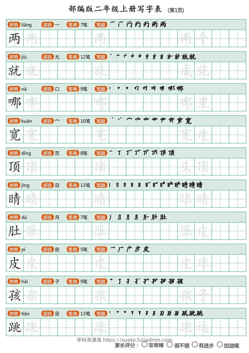 部编版二年级上册语文写字表《田字格字帖》-学科资源库