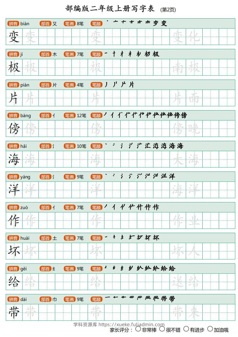 图片[2]-部编版二年级上册语文写字表《田字格字帖》-学科资源库