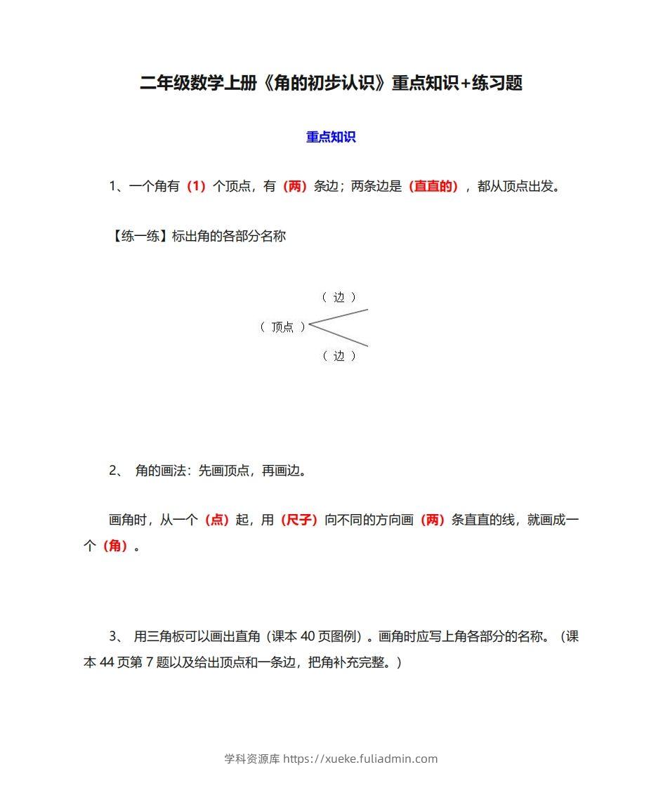 二年级数学上册《角的初步认识》重点知识练习题-学科资源库