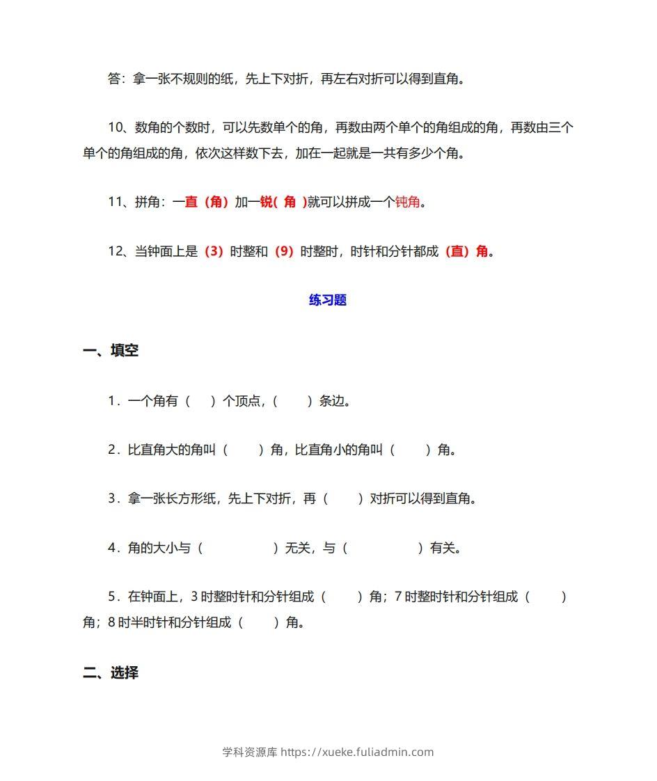 图片[3]-二年级数学上册《角的初步认识》重点知识练习题-学科资源库