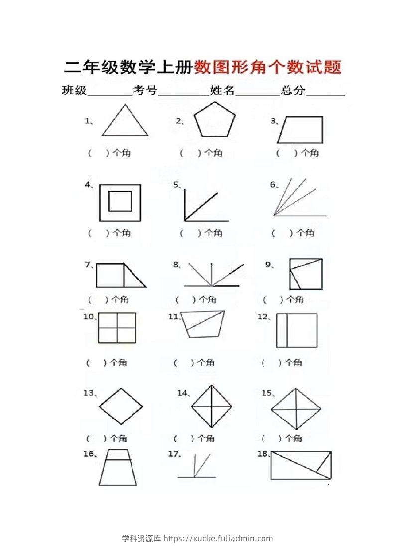 二年级上册数学图形角个数专项练习-学科资源库