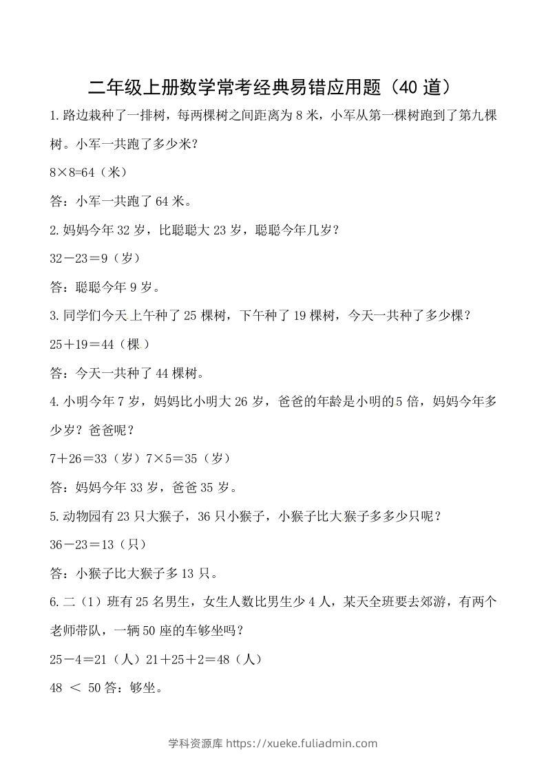 【道常考易错应用题】二上数学答案-学科资源库