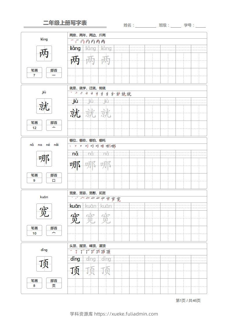 二上语文：写字表字帖描红-学科资源库
