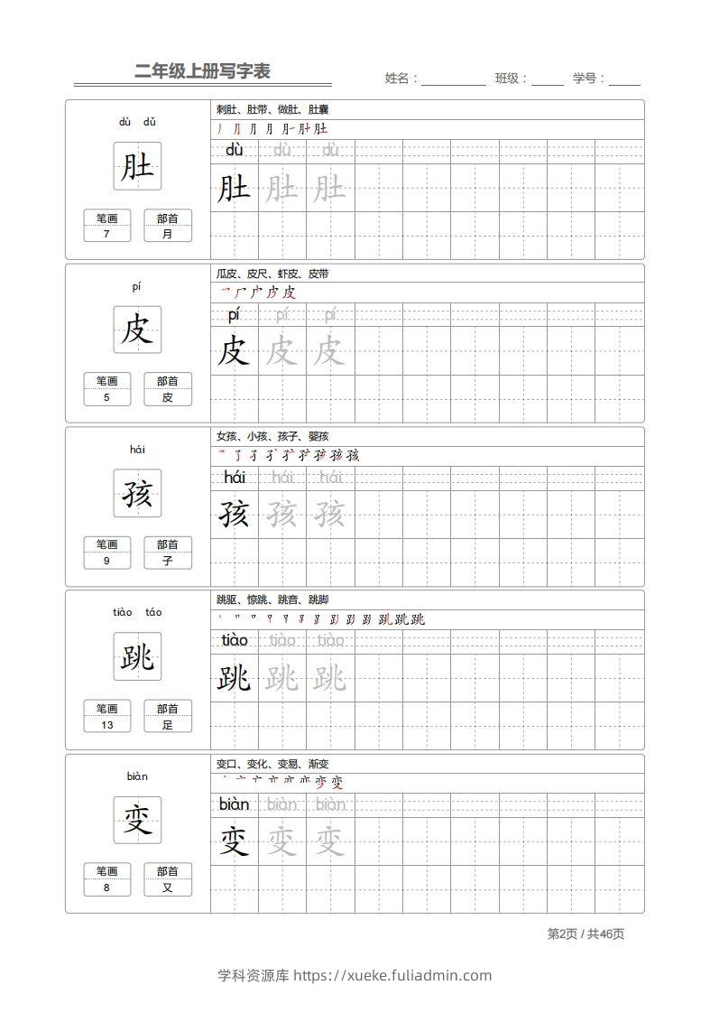 图片[2]-二上语文：写字表字帖描红-学科资源库