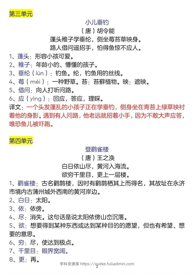 图片[2]-二年级上册语文古诗词及译文名言警句-学科资源库