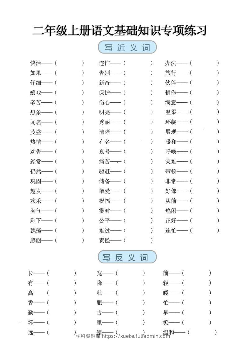 二上语文【近反义词、词语积累、量词】基础知识专项练习-学科资源库