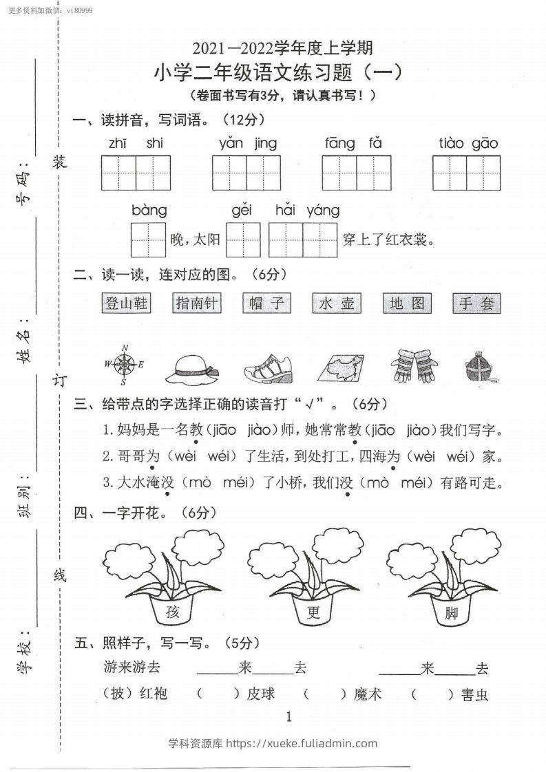 二上语文第一单元真题卷-学科资源库