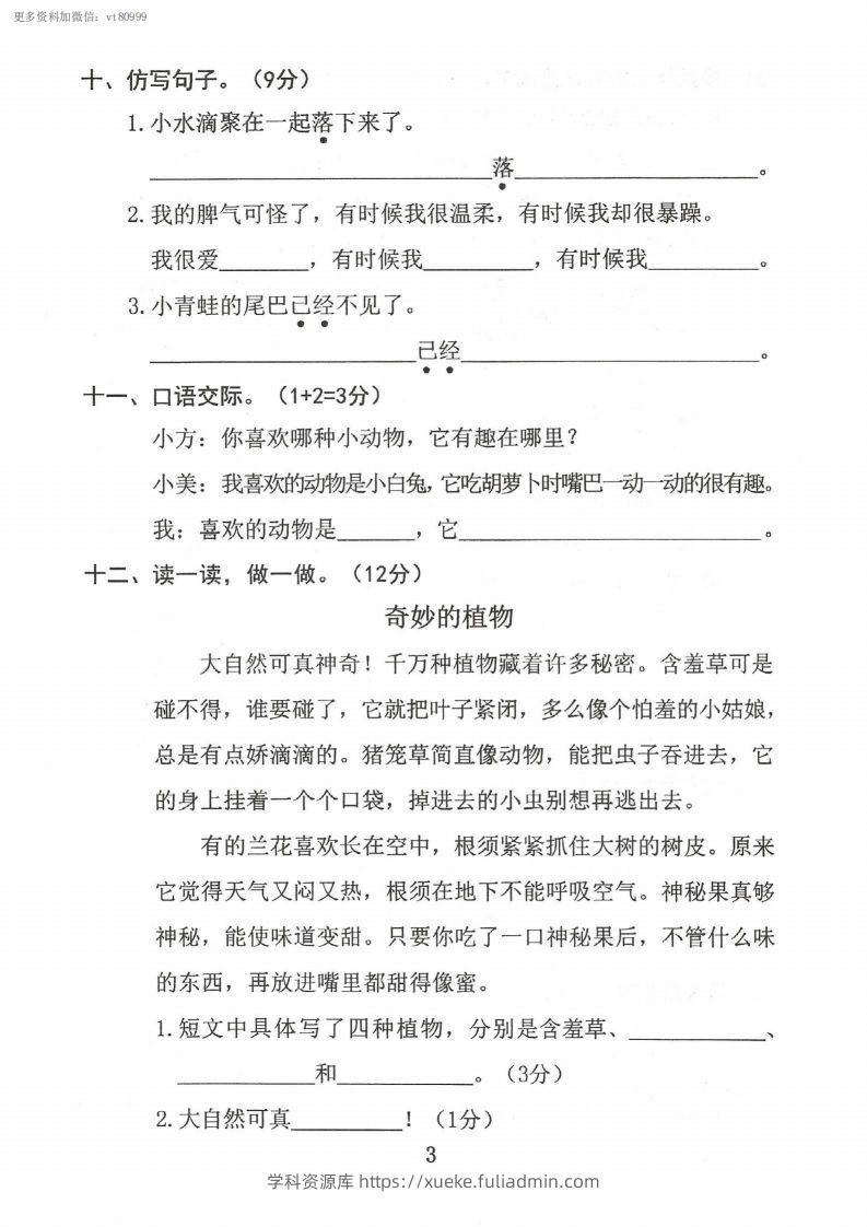 图片[3]-二上语文第一单元真题卷-学科资源库