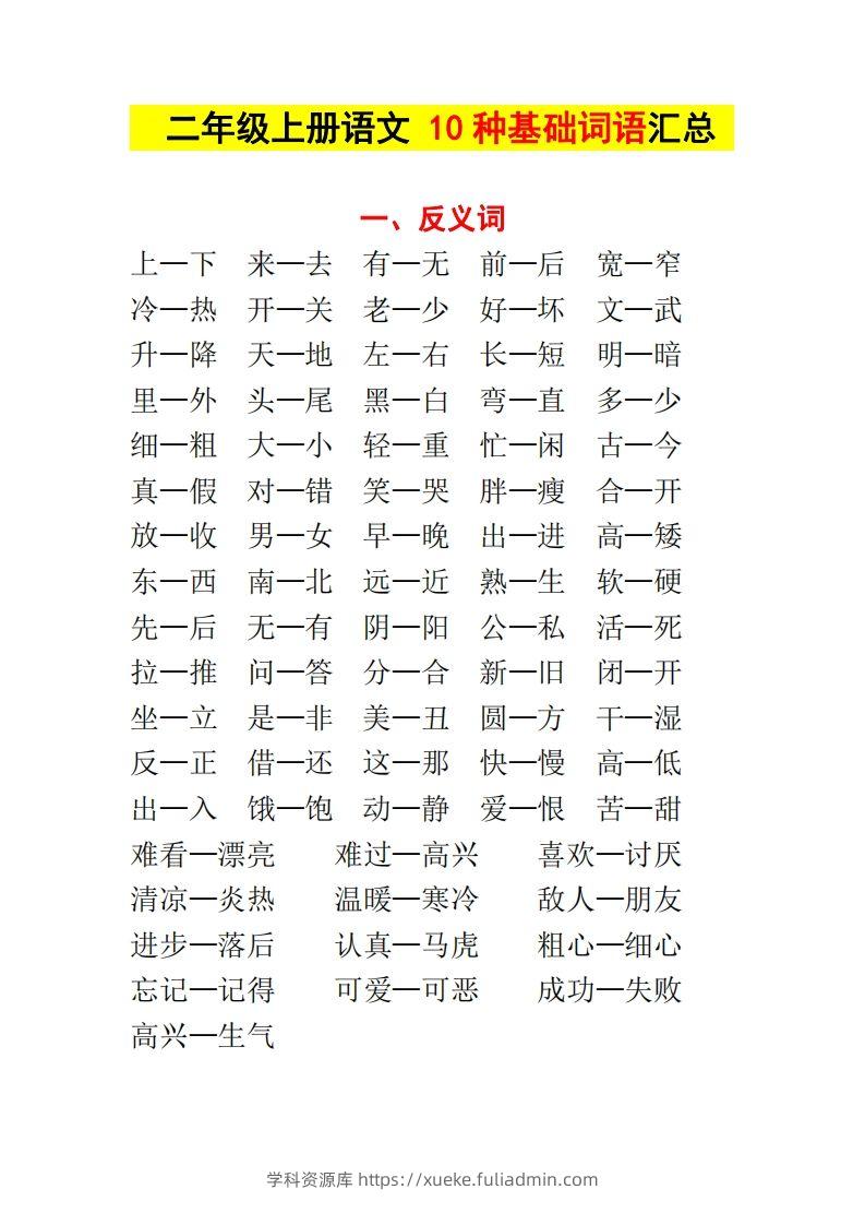 【种基础词汇汇总】二上语文-学科资源库