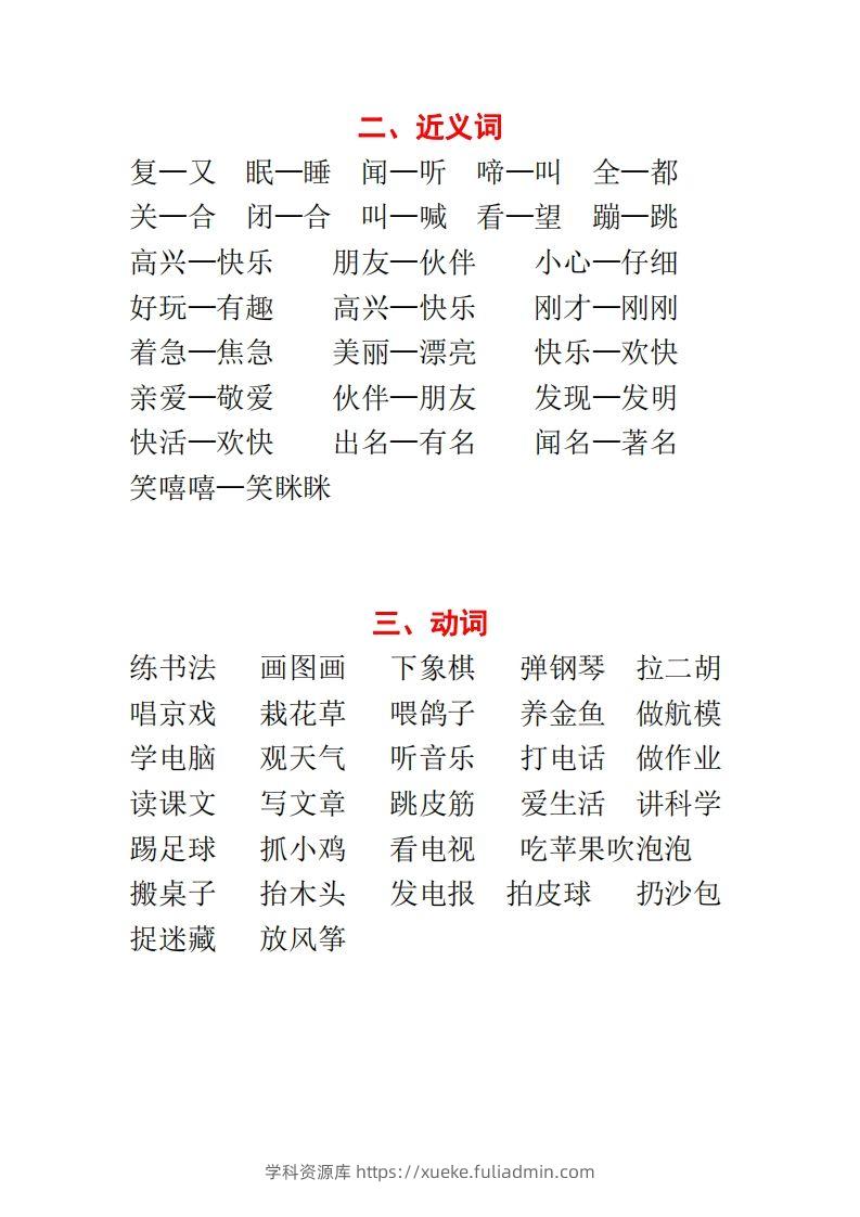 图片[2]-【种基础词汇汇总】二上语文-学科资源库
