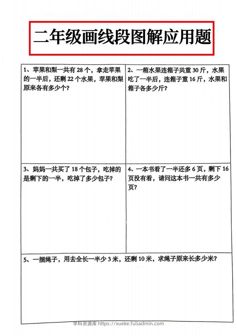 二年级数学上册画线段图解应用题()-学科资源库