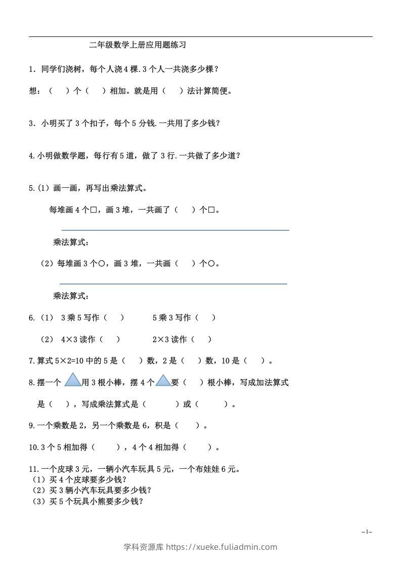 二上数学：乘法应用题练习-学科资源库