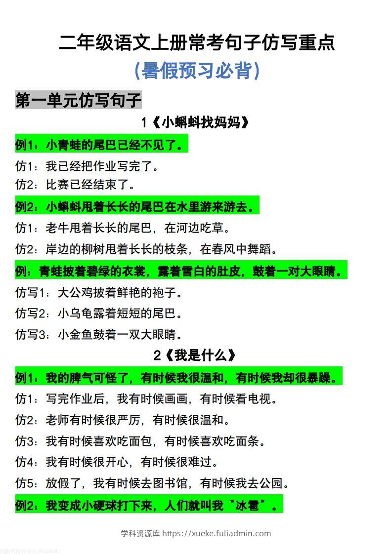 二年级上册语文仿写句子-学科资源库