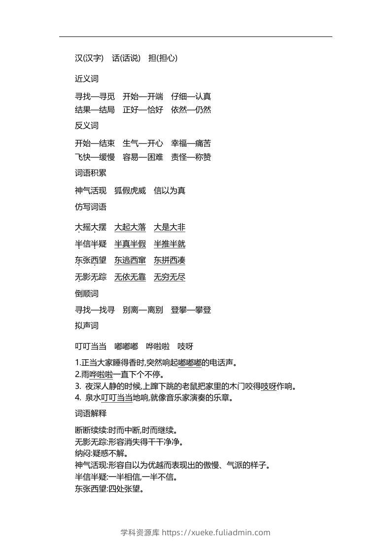 图片[3]-二上语文第八单元知识重点-学科资源库