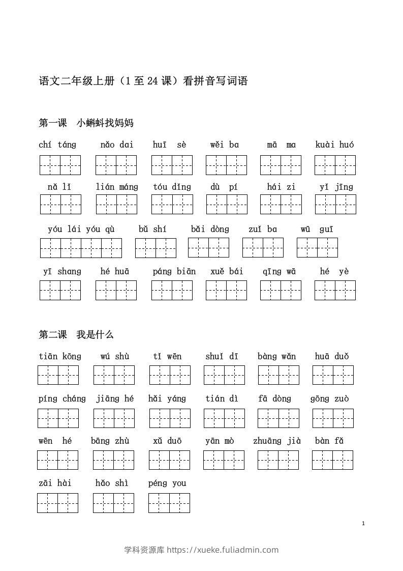 二上语文课看拼音写词语-学科资源库
