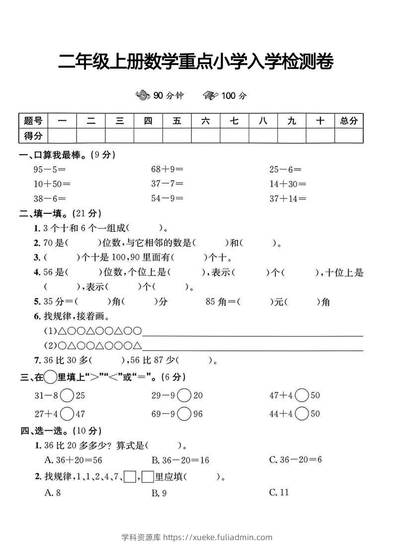 二年级上册数学重点小学入学检测卷-学科资源库