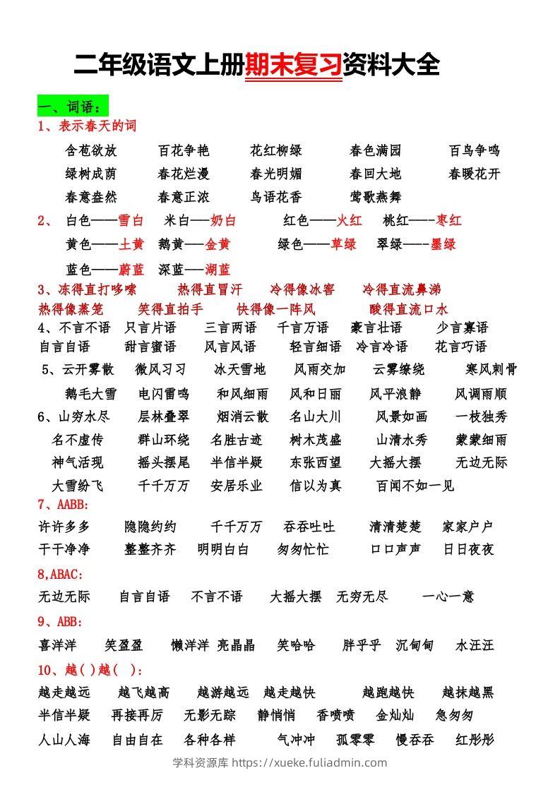 二年级语文上册期末复习资料大全-学科资源库