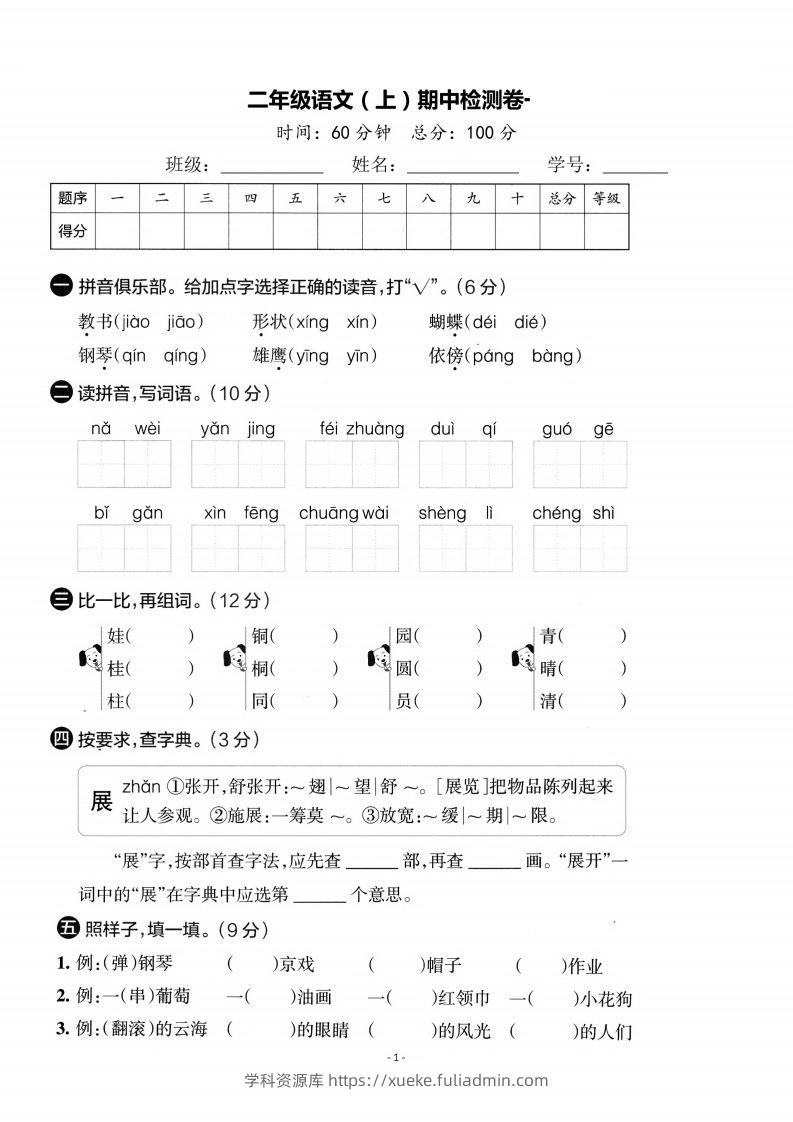【期中考卷】二上语文-学科资源库
