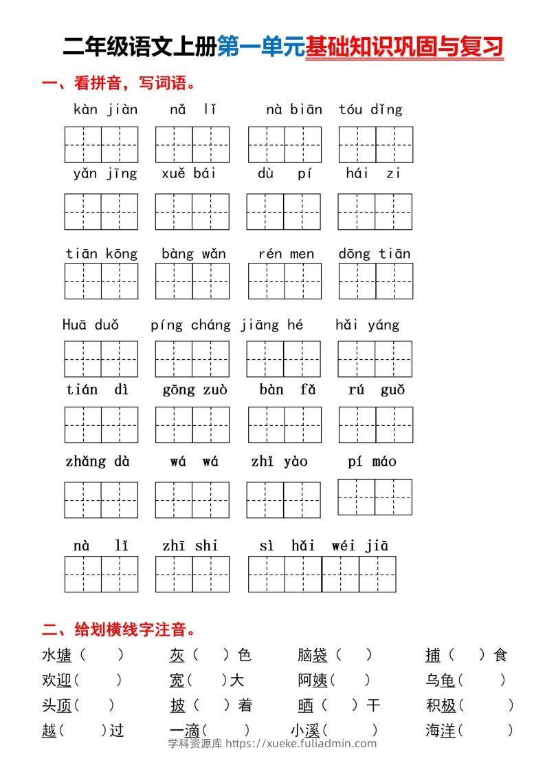 二年级上册语文第一单元基础知识巩固与复习-学科资源库