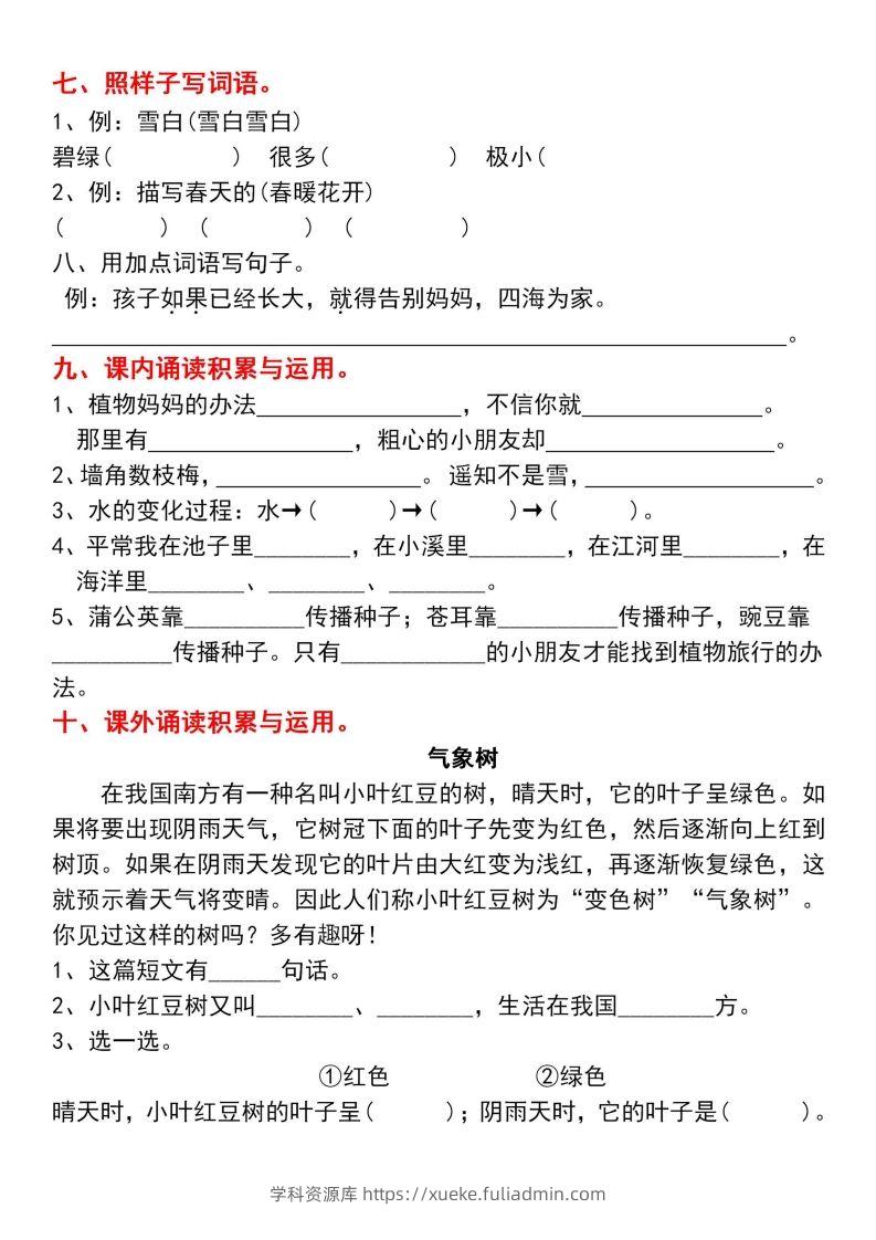 图片[3]-二年级上册语文第一单元基础知识巩固与复习-学科资源库