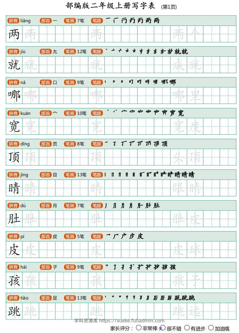二年级语文上册【写字表】字帖-学科资源库