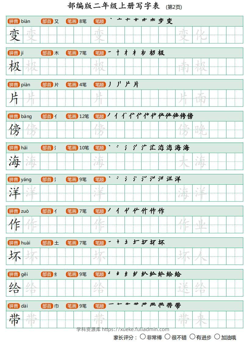 图片[2]-二年级语文上册【写字表】字帖-学科资源库