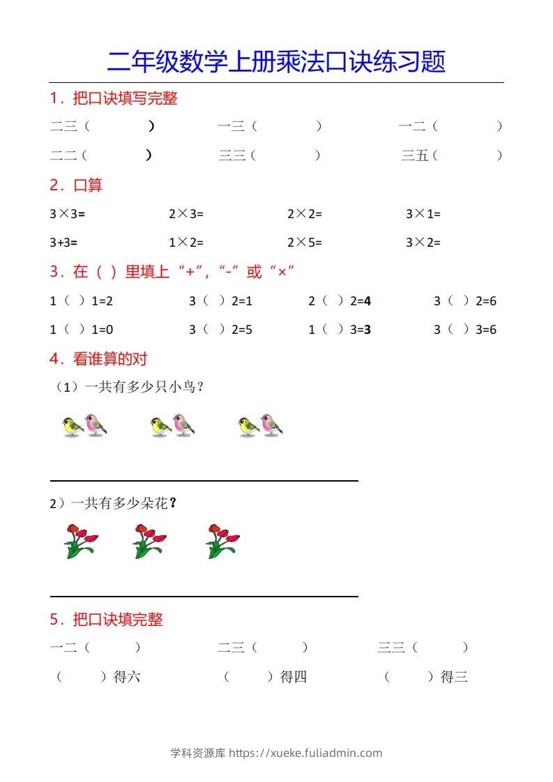 二年级数学上册乘法口诀专项练习题（全）-学科资源库