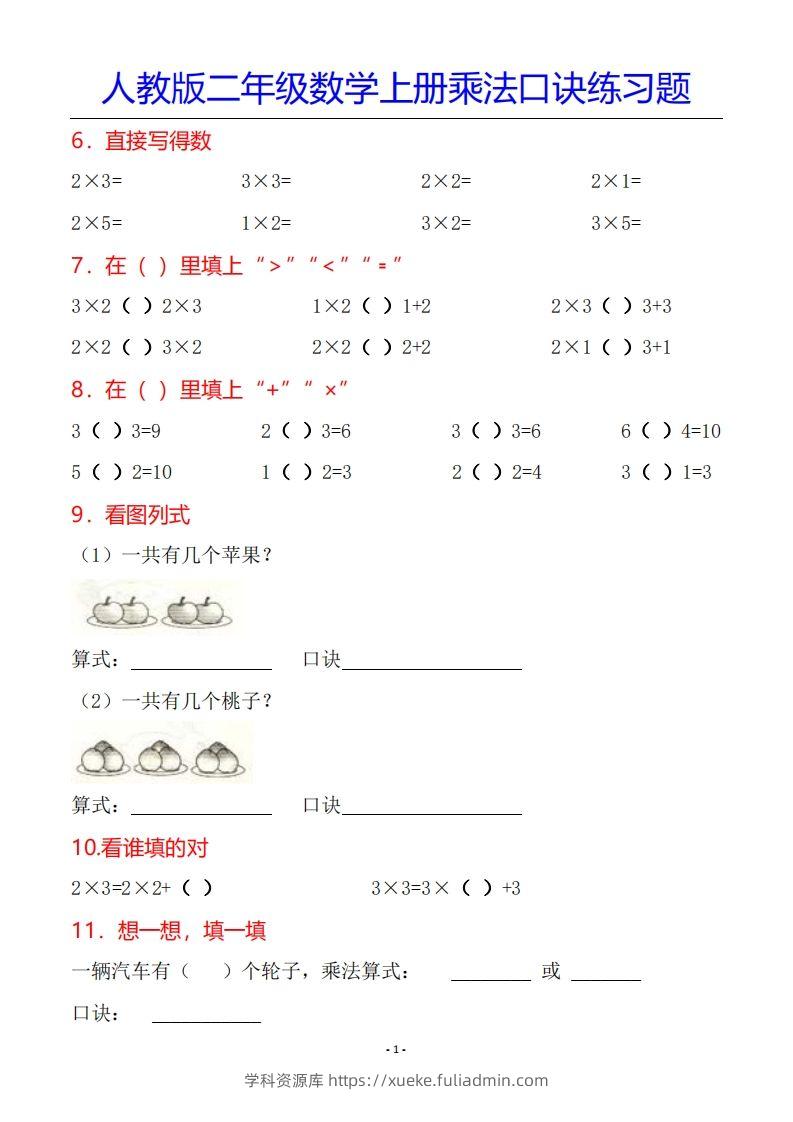 图片[2]-二年级数学上册乘法口诀专项练习题（全）-学科资源库