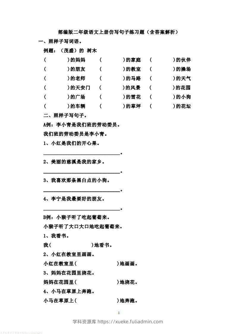 二年级语文上册仿写句子练习题(含答案解析）-学科资源库
