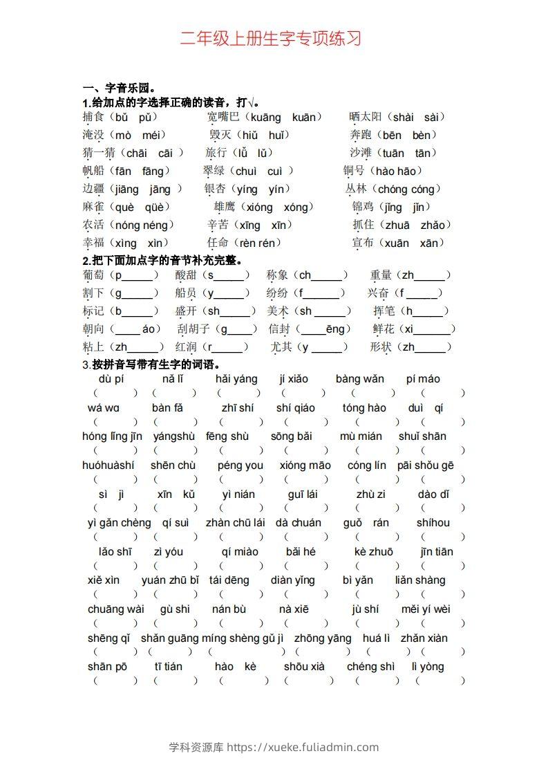 二年级上册语文生字专项练习题-学科资源库