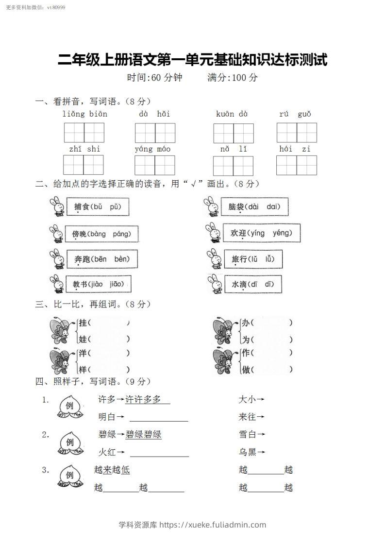 二上语文第一单元基础知识达标测试-学科资源库