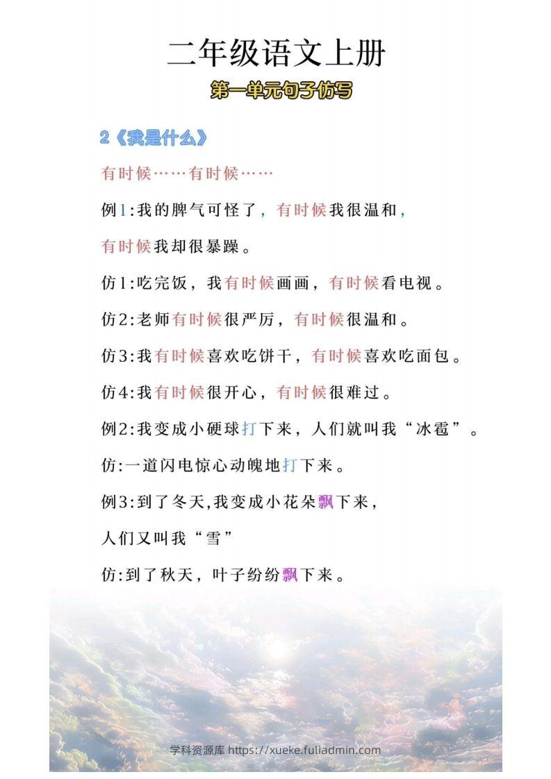 图片[2]-二年级上册语文第一单元句子仿写-学科资源库