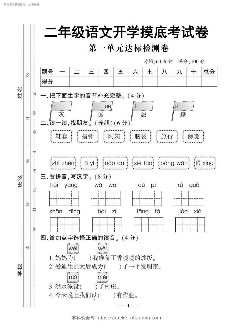 【二上语文试卷】第一单元测试卷-学科资源库