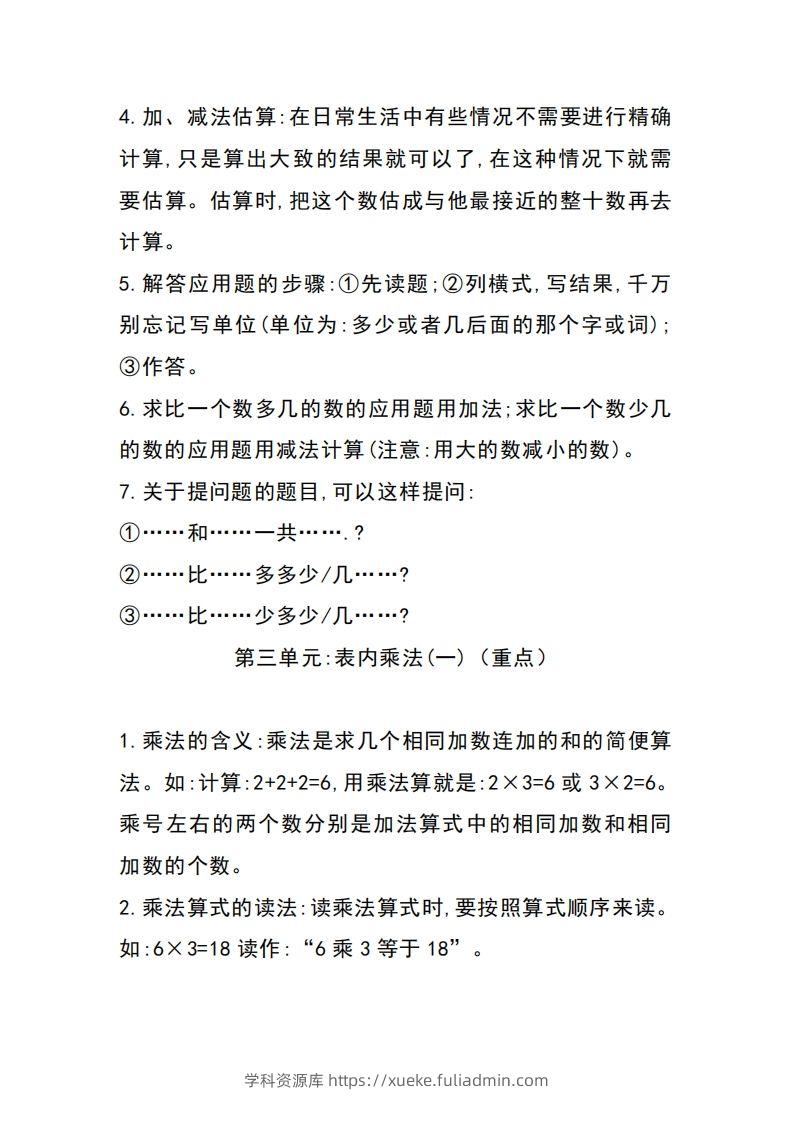图片[3]-二上冀教版数学知识点重点汇总-学科资源库