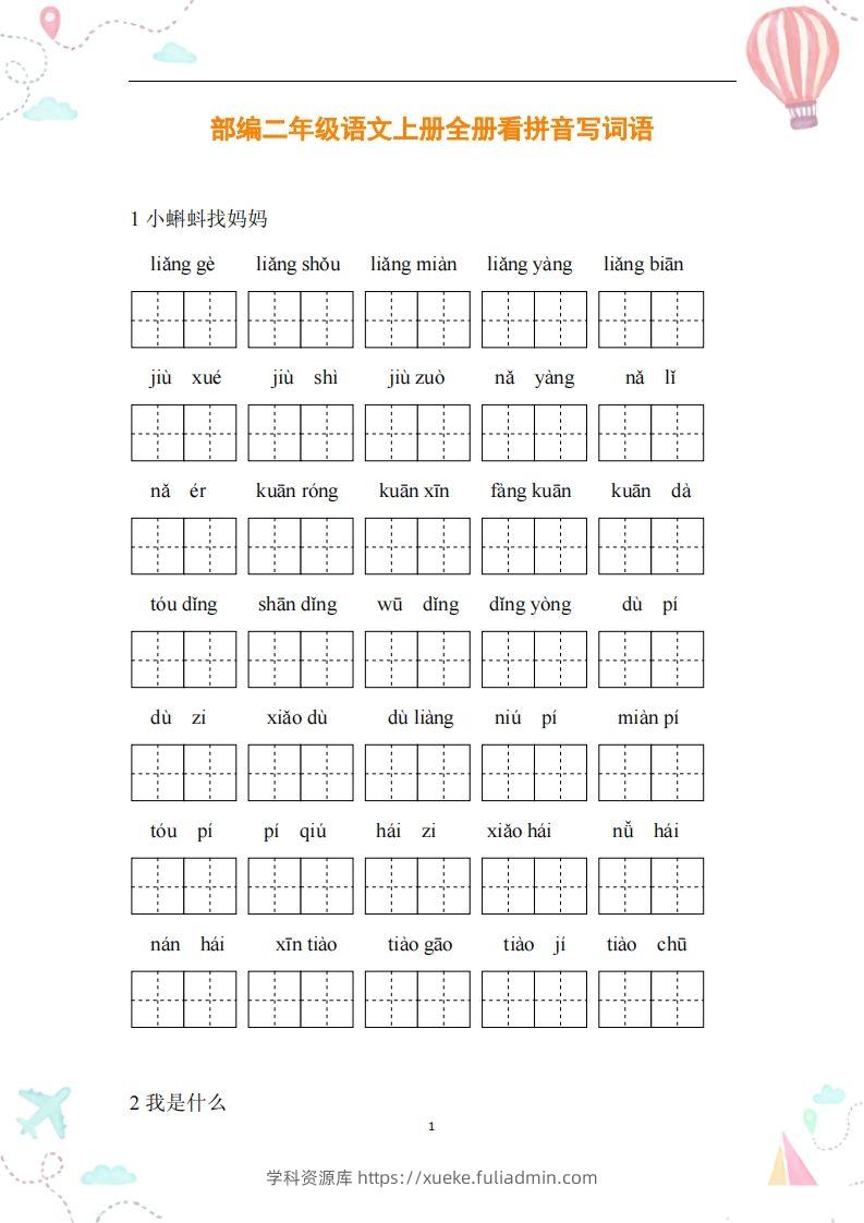 二年级语文上册全册看拼音写词语-学科资源库