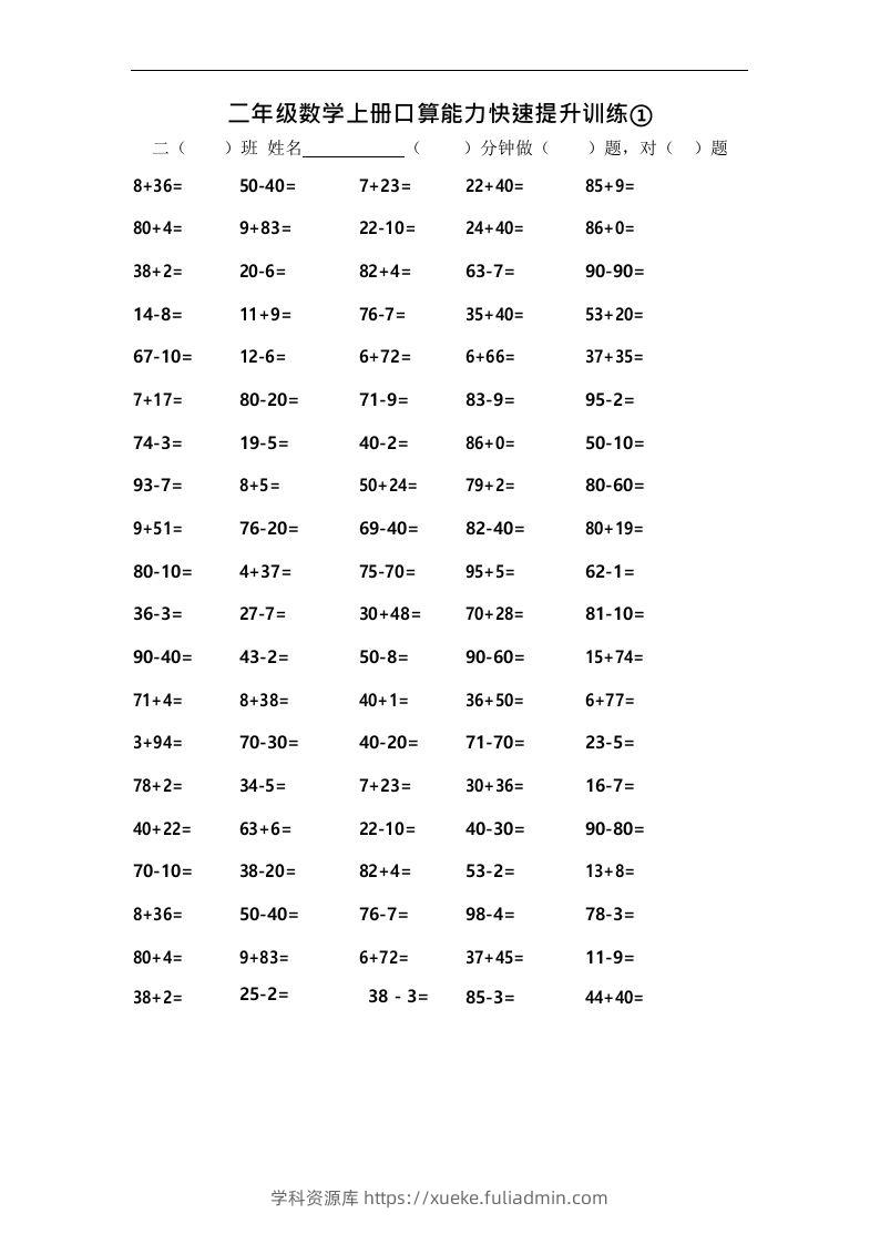 二上数学口算能力快速提升训练①-学科资源库