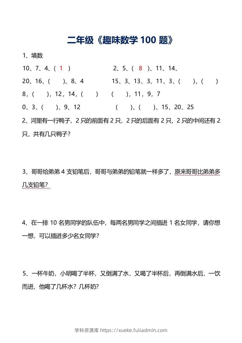 二年级数学上册思维训练趣味题()-学科资源库