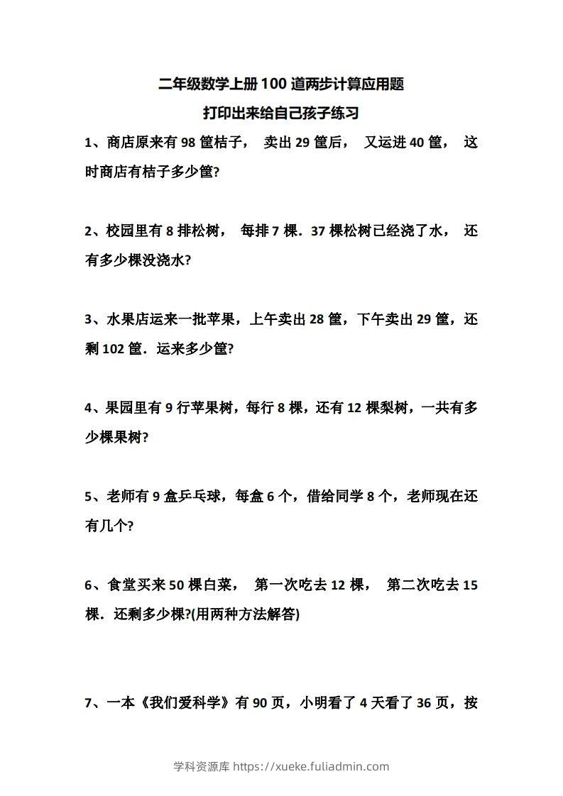 二上数学道两步计算应用题训练-学科资源库