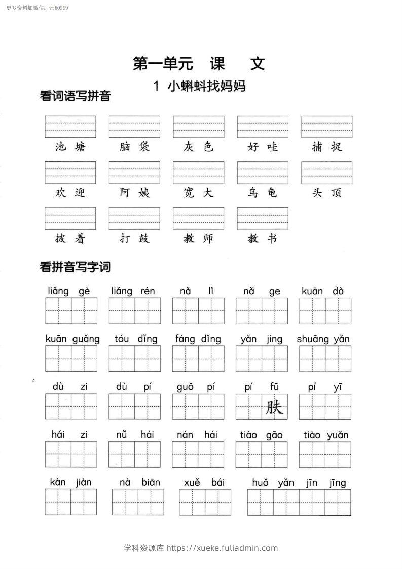 【第一单元】看拼单写词语二上语文()-学科资源库
