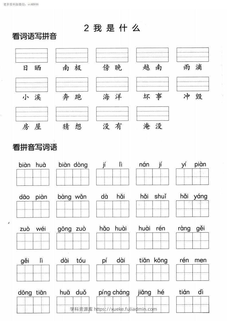 图片[2]-【第一单元】看拼单写词语二上语文()-学科资源库