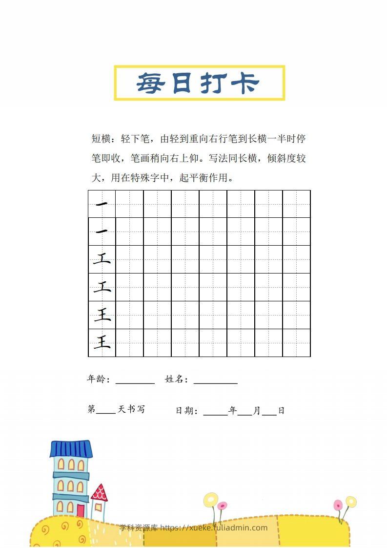 图片[2]-二上语文笔画每日打卡练习字帖-学科资源库