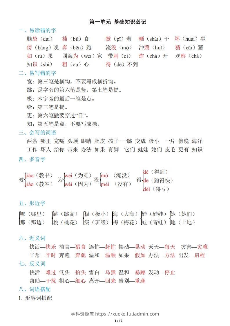 二年级上册语文：单元《基础知识必记》-学科资源库