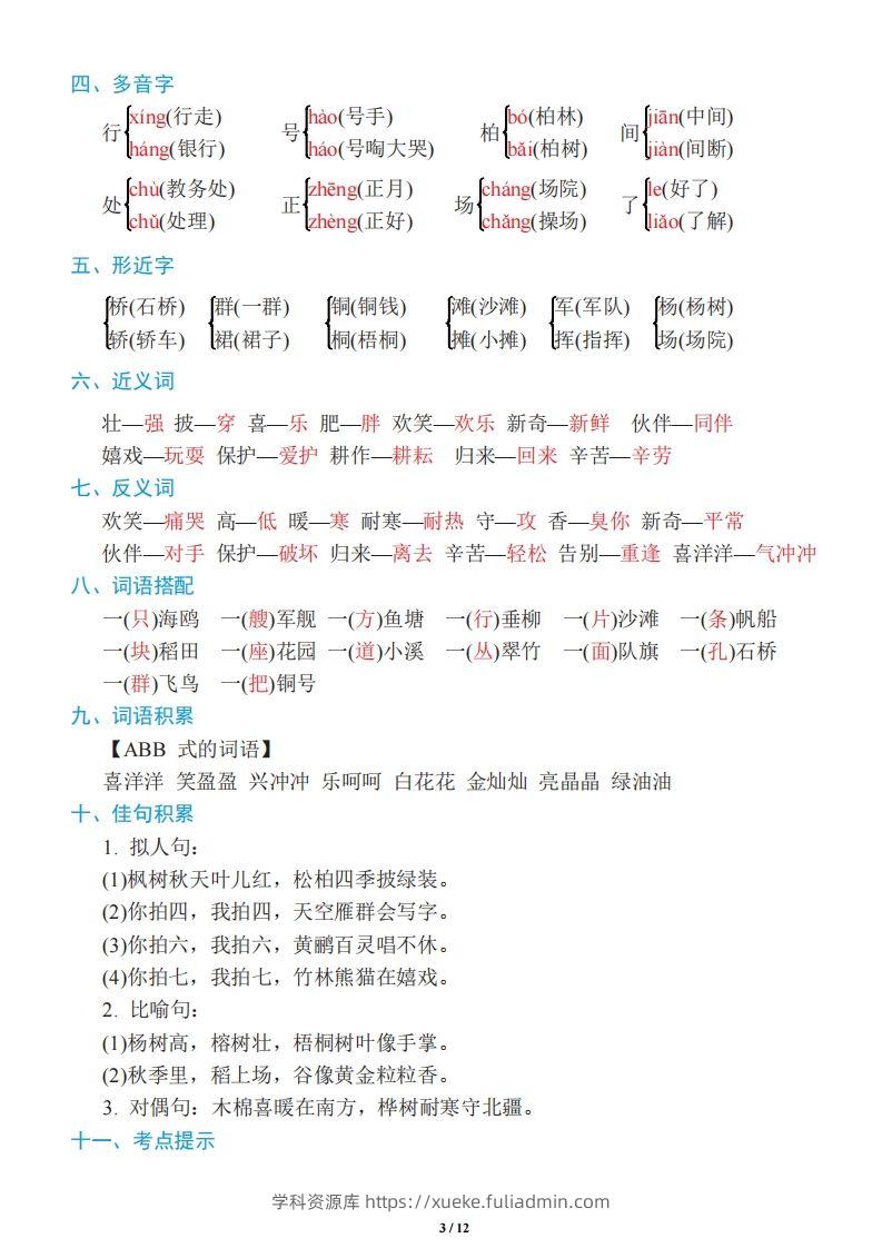 图片[3]-二年级上册语文：单元《基础知识必记》-学科资源库
