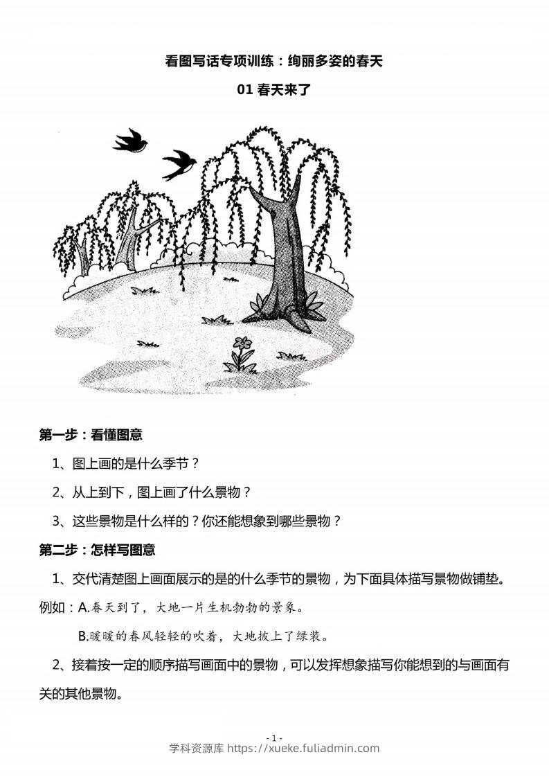 二上语文看图写话春天专题训练篇-学科资源库