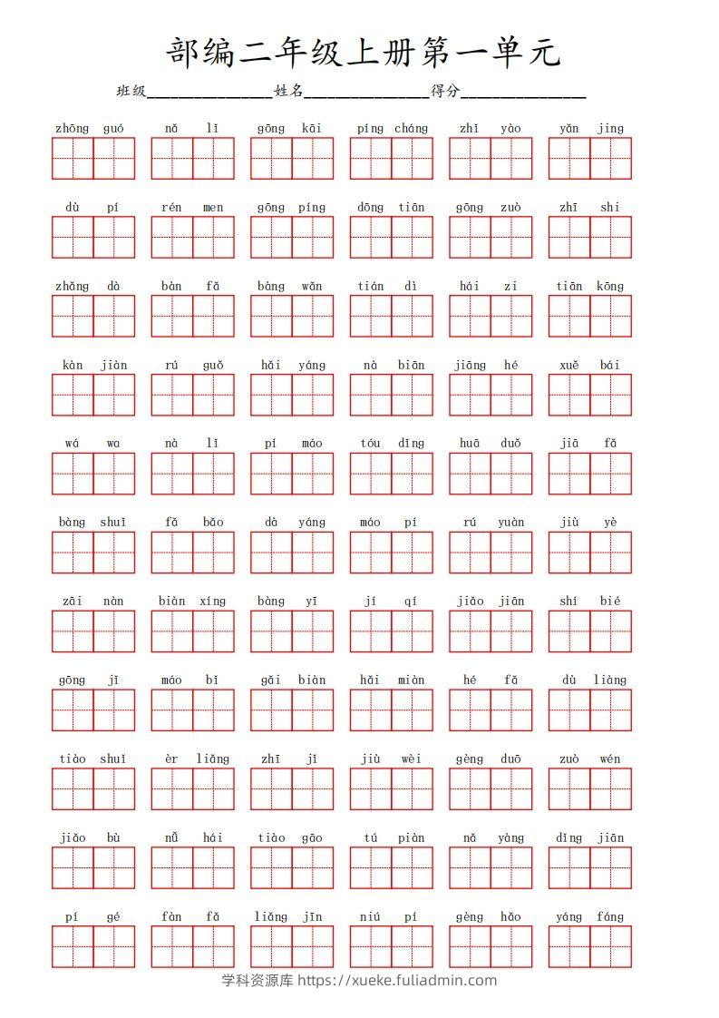 部编语文二年级上册第一单元-学科资源库