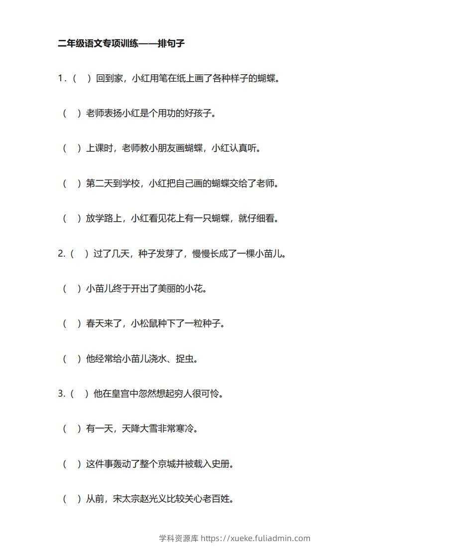 二年级语文上册专项练习排句子-学科资源库
